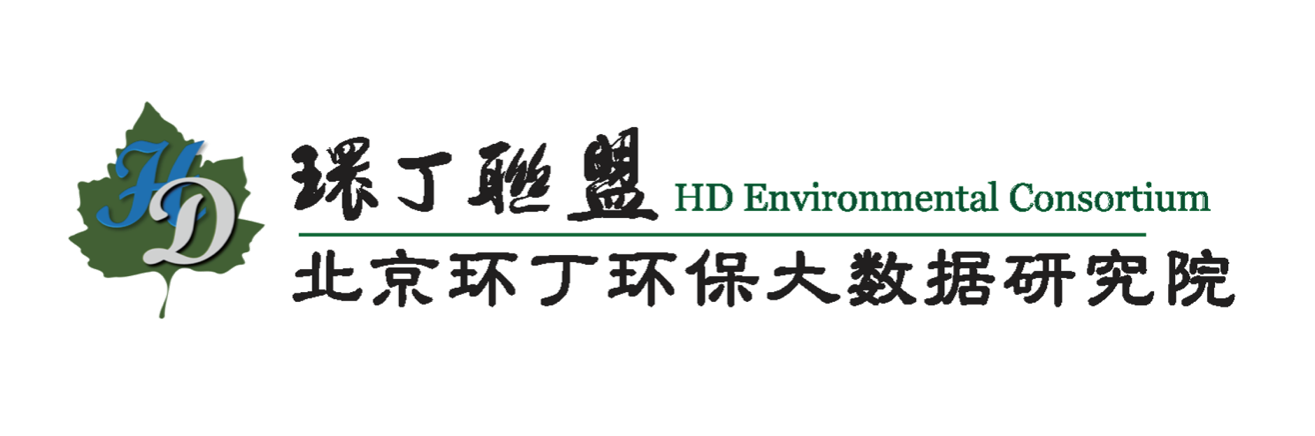 美日韩男肏女关于拟参与申报2020年度第二届发明创业成果奖“地下水污染风险监控与应急处置关键技术开发与应用”的公示